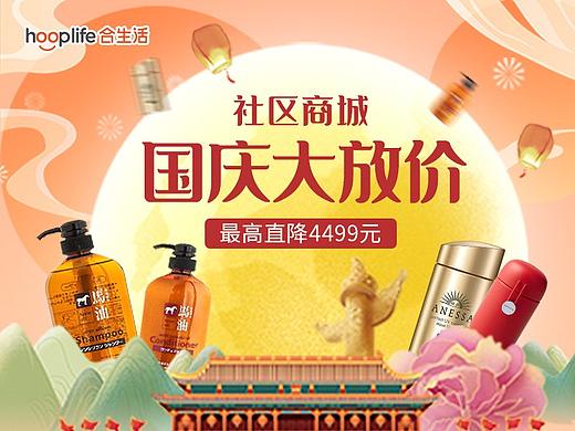 2021房地產合生創(chuàng)展社區(qū)團購營銷活動-國慶節(jié)快樂（個人主頁-ZNTU3OTc1NTY=） - 電商 - 站酷設計師魚蝦醬子畫原創(chuàng)素材 - 站酷ZCOOL