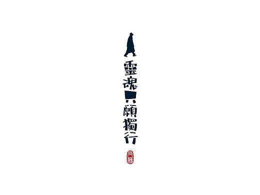 尚巍手书