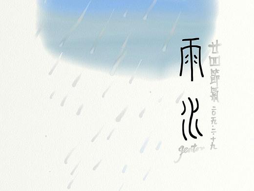 廿四节气-雨水
