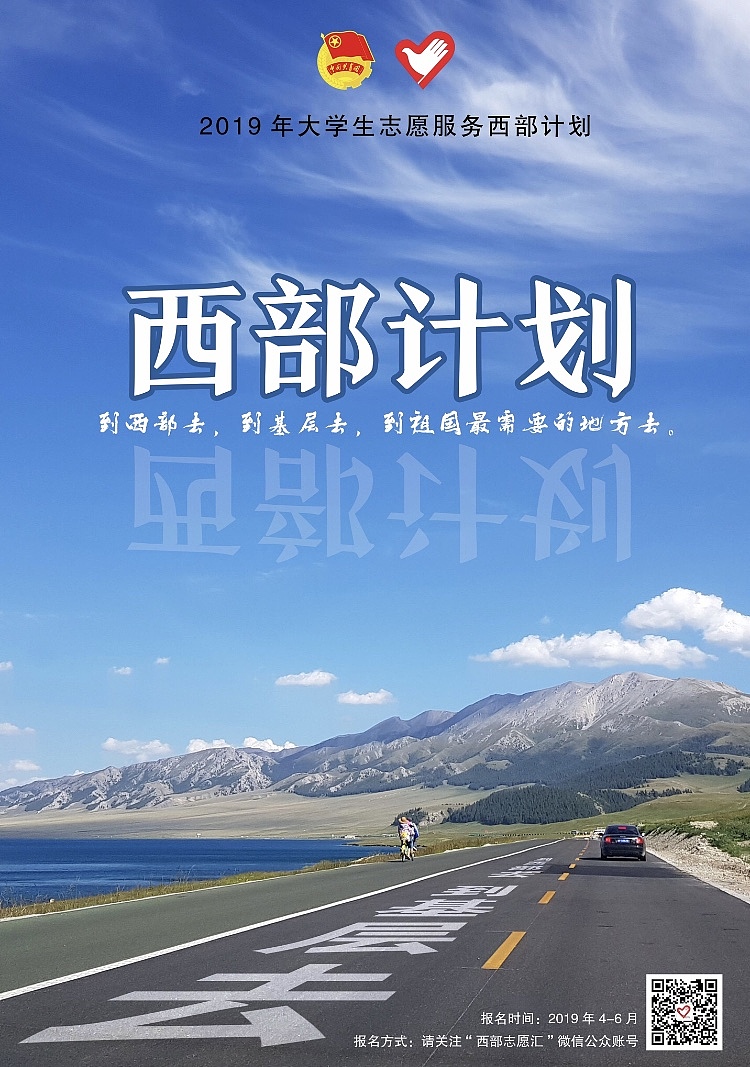 西部计划宣传海报