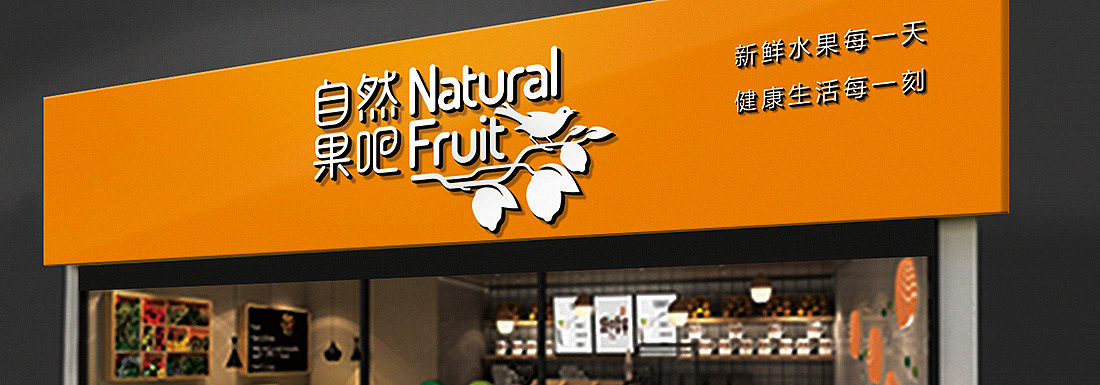 汉瑞品牌创意设计为自然果吧提供VI设计