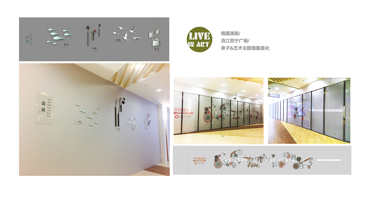 suning plaza苏宁广场低成本墙面空地美化小美陈