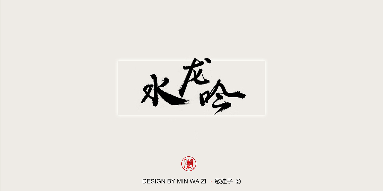 苏轼诗歌十首（图ZMTAxMzY2MzQ4） - 书法 - 站酷设计师敏娃子原创素材 - 站酷ZCOOL