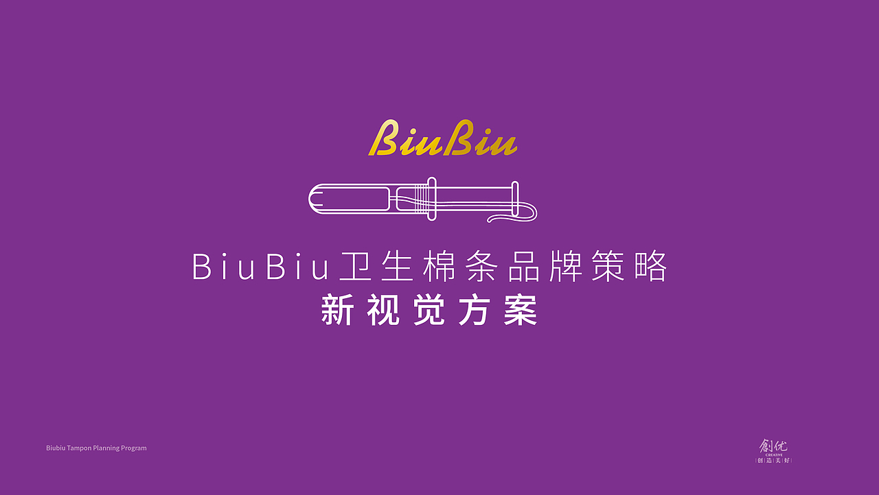 一款卫生棉条包装设计以及品牌推广方案