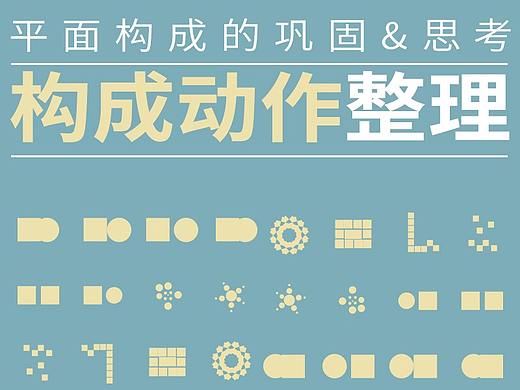 平面构成-构成动作的整理