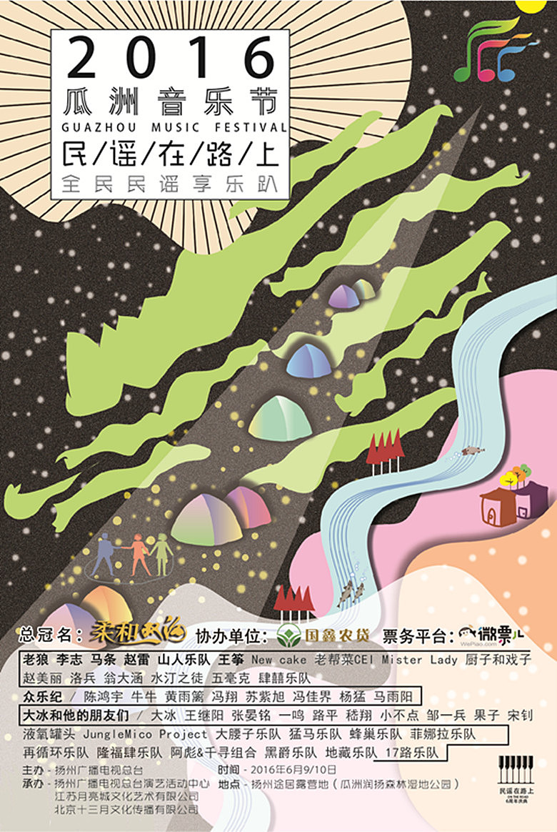 扬州白羽毛设计作品（一）2016瓜洲音乐节（图ZNTcwNjI1OTY=） - 宣传物料 - 站酷设计师扬州白羽毛设计原创素材 - 站酷ZCOOL