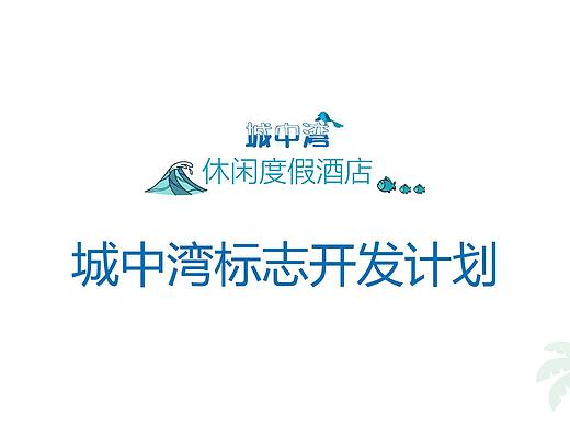 城中湾酒店logo设计
