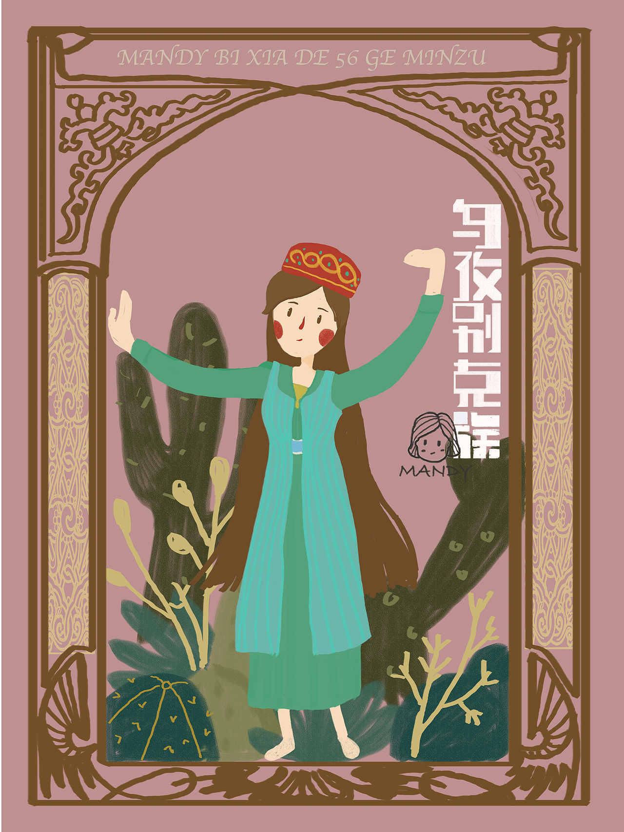 Mandy插画100天--56个民族（图ZMTM1MDYxMTIw） - 创作习作 - 站酷设计师南方晓原创素材 - 站酷ZCOOL