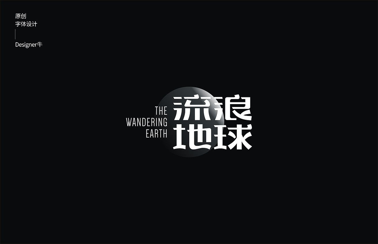 一些字体设计（图ZMTkwNDM3NDky） - 字体/字形 - 站酷设计师Designer牛原创素材 - 站酷ZCOOL