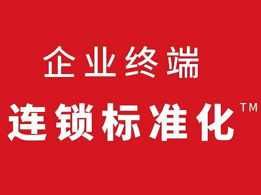 SI设计 终端连锁标准化 SI设计