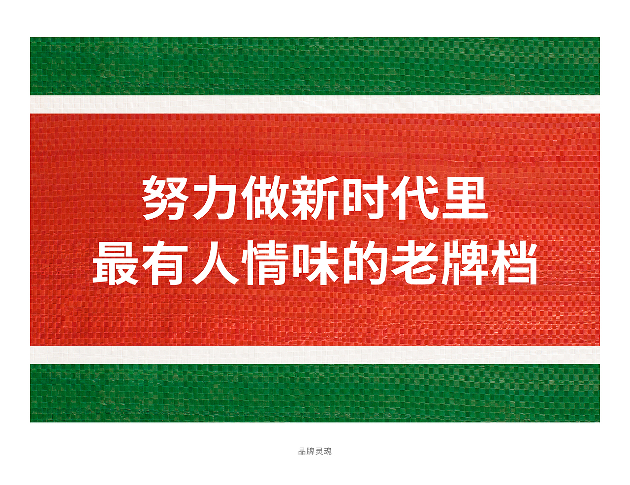 案例｜回魏大牌档·品牌升级（图ZMjc2MzI3Nzcy） - 品牌 - 站酷设计师StudioJU聚品牌原创素材 - 站酷ZCOOL