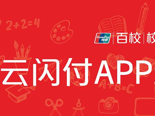 银联云闪付百校校园行
