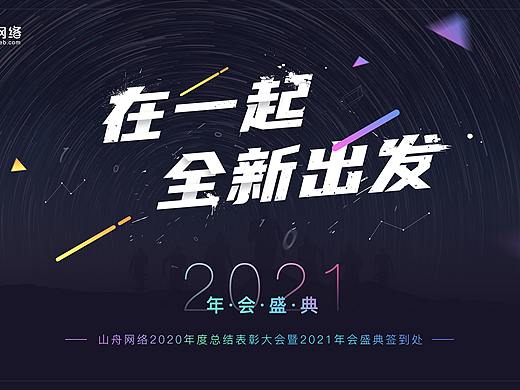 年会主题签到处（个人主页-ZNTE5ODc2NTY=） - 海报 - 站酷设计师Man_148原创素材 - 站酷ZCOOL