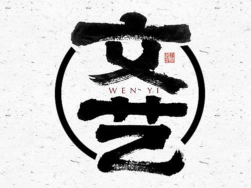 自言字语 —— 一组手写毛笔字