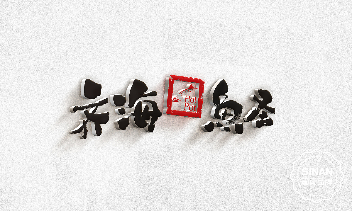 齐海鱼圣（图ZMTA0NTUyMDAw） - 品牌 - 站酷设计师济南司南餐饮策划原创素材 - 站酷ZCOOL