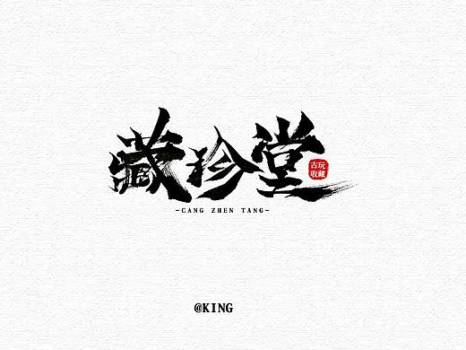 字体设计-藏珍堂