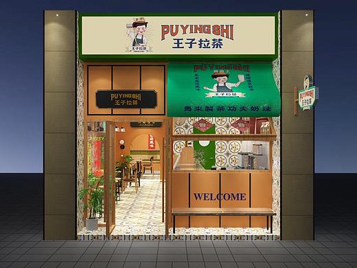 王子拉茶 南洋马来 东南亚风格 网红茶饮店 餐饮品牌