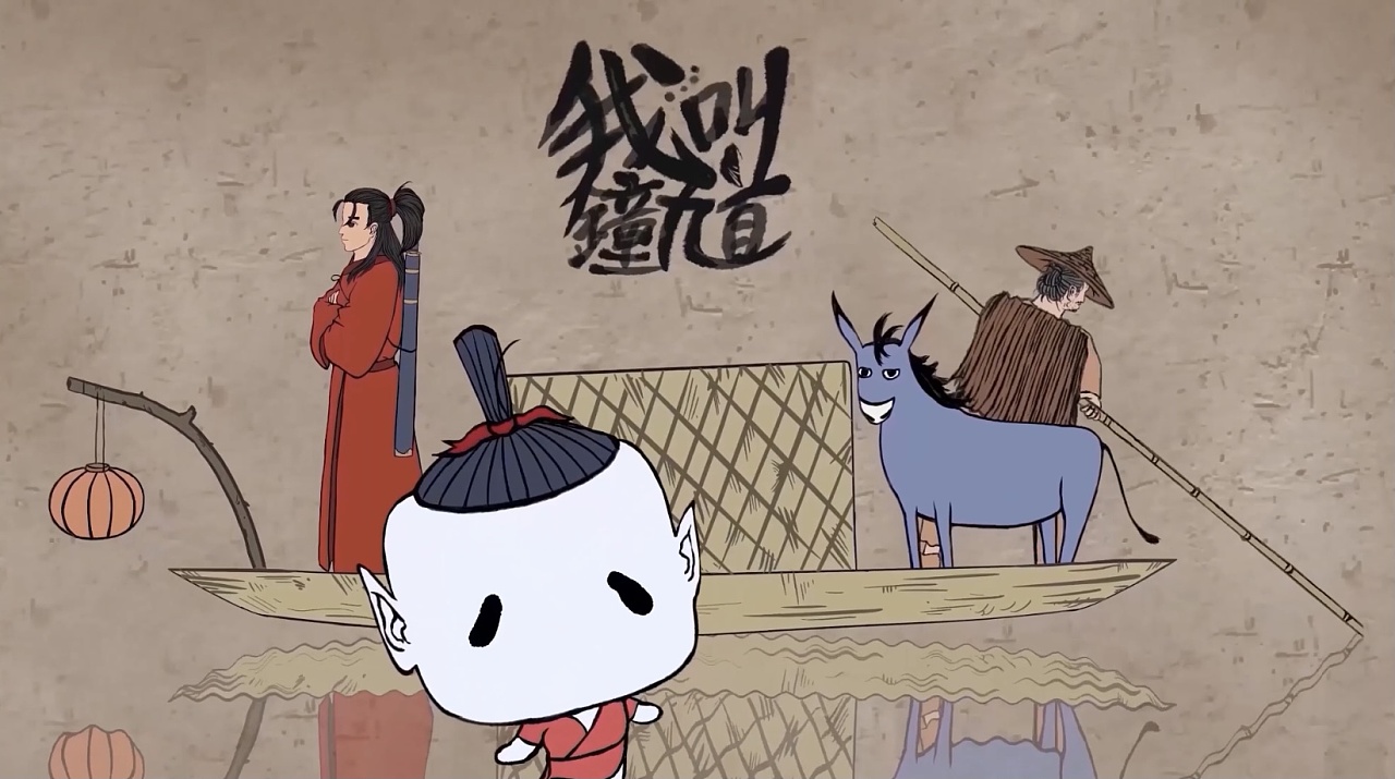 二维国风动画短片《我叫钟馗》|动漫|动画片|示羊君 - 原创作品