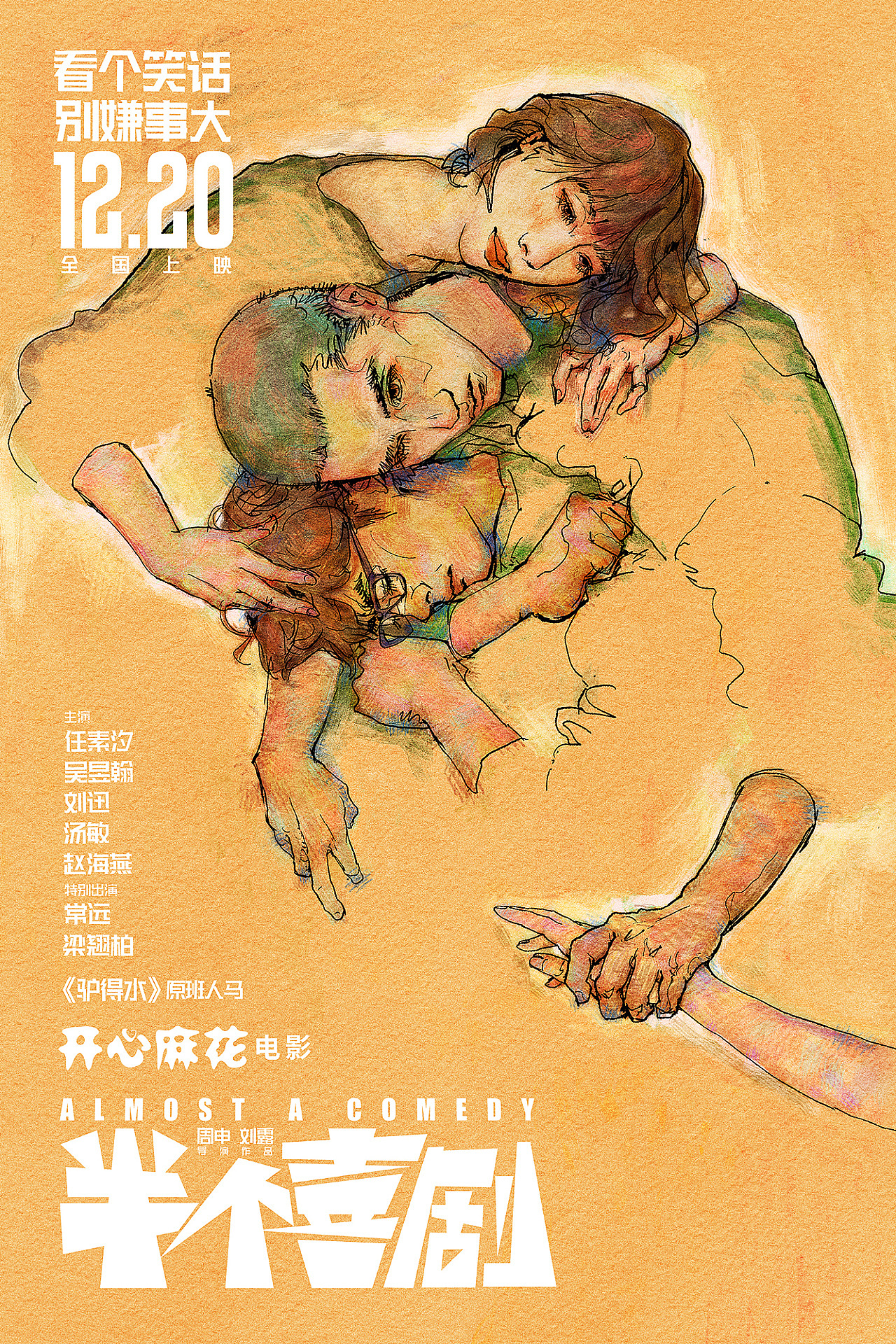 ayan的脑花籽 | 电影海报·《半个喜剧》