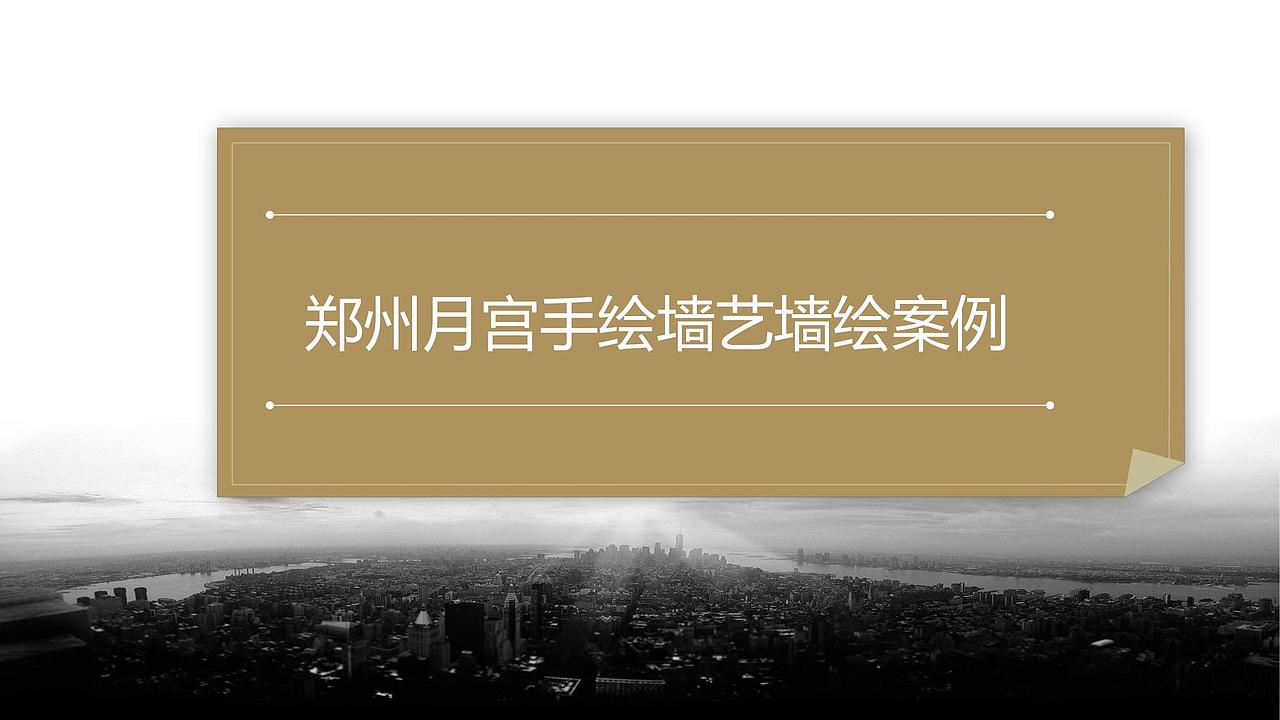 郑州墙绘 月宫手绘墙艺 墙绘公司 墙绘案例