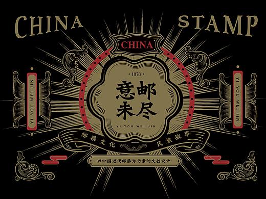 邮票品牌文创设计