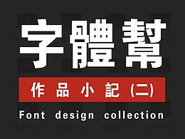 字体设计小记