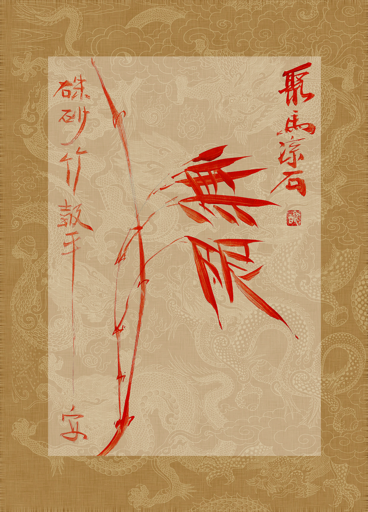 聚马凉石 书画作品集 《书画本同源·硃砂平安竹》上部