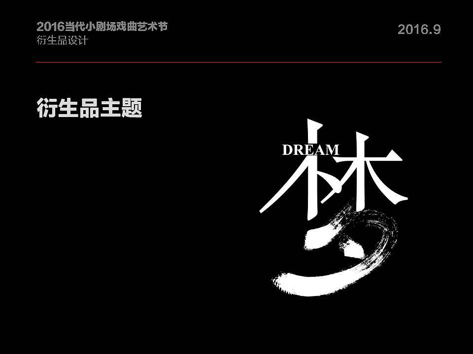 当代小剧场戏剧艺术家衍生品设计方案（图ZOTAxNDk2MTI=） - 品牌 - 站酷设计师pv772原创素材 - 站酷ZCOOL