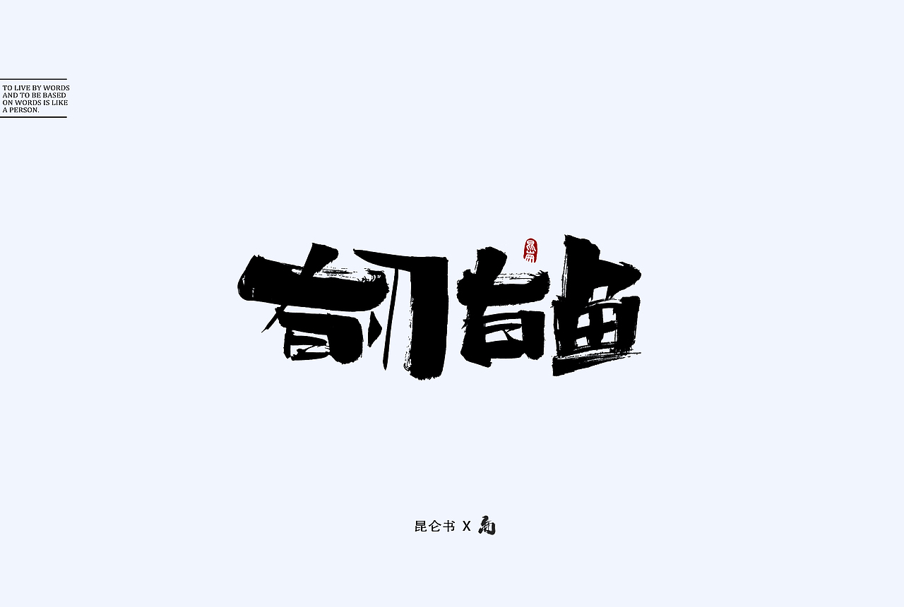 昆仑书-随笔（图ZMTY0Mjk1OTY0） - 字体/字形 - 站酷设计师年仑原创素材 - 站酷ZCOOL