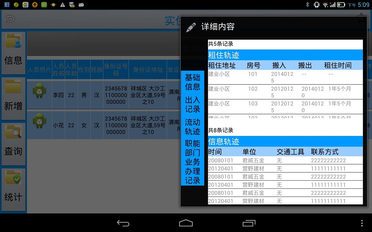南海实住人口及出租屋管理系统-PAD