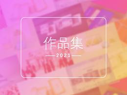 作品集-2021