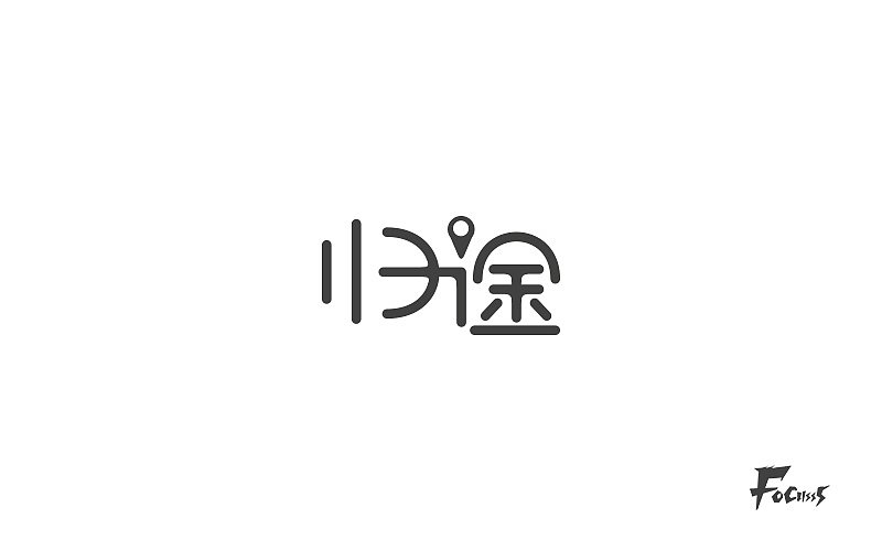 字体帮练习第三弹（图ZNjg2NzYyNjg=） - 字体/字形 - 站酷设计师FoCusss原创素材 - 站酷ZCOOL