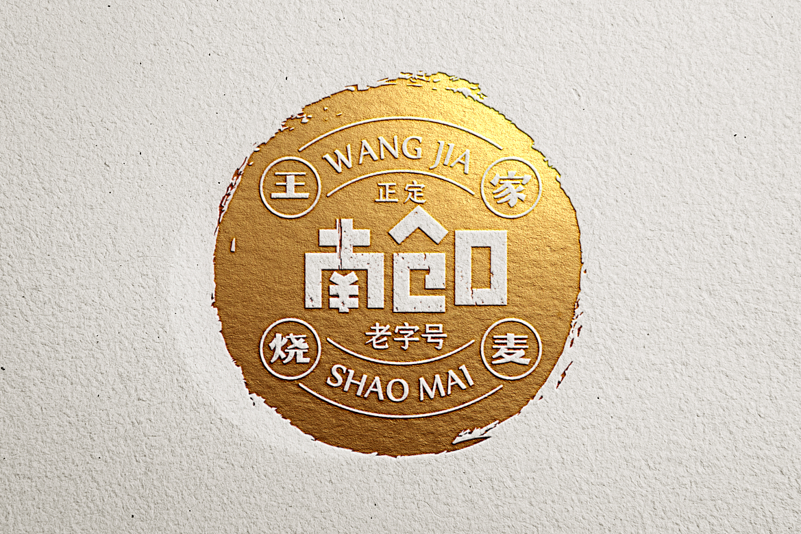 河北 | 正定【王家烧麦】餐饮品牌全案设计(图ZMjc2NTY2MTk2) - 品牌 - 站酷设计师青蓝全案设计原创素材 - 站酷ZCOOL