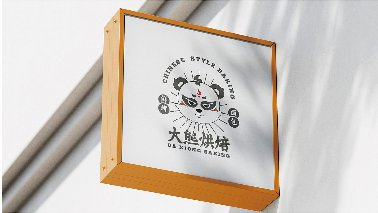 大熊烘焙品牌设计提案（图ZMzUxMjY3MDA4） - 品牌 - 站酷设计师烽火FIRE原创素材 - 站酷ZCOOL