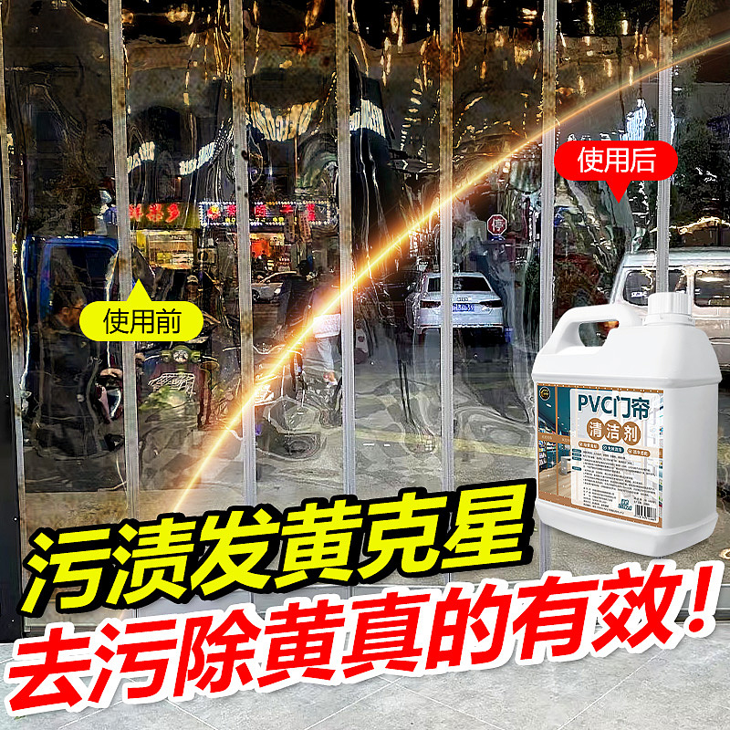 PVC塑料透明皮门帘清洗剂去黄洗强力去污免拆免水洗