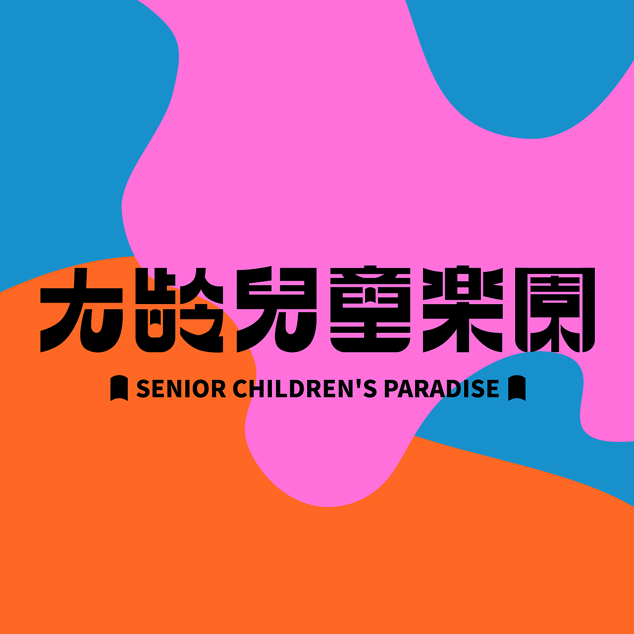 海报设计｜大龄儿童乐园（图ZMzEzNzkzNTg4） - 海报 - 站酷设计师樱桃大仁原创素材 - 站酷ZCOOL