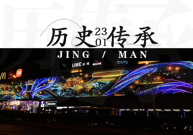 #北京落地创意卷轴灯光秀#（图ZMzUwMjM2MDg0） - 展陈设计 - 站酷设计师feiyoflyART原创素材 - 站酷ZCOOL