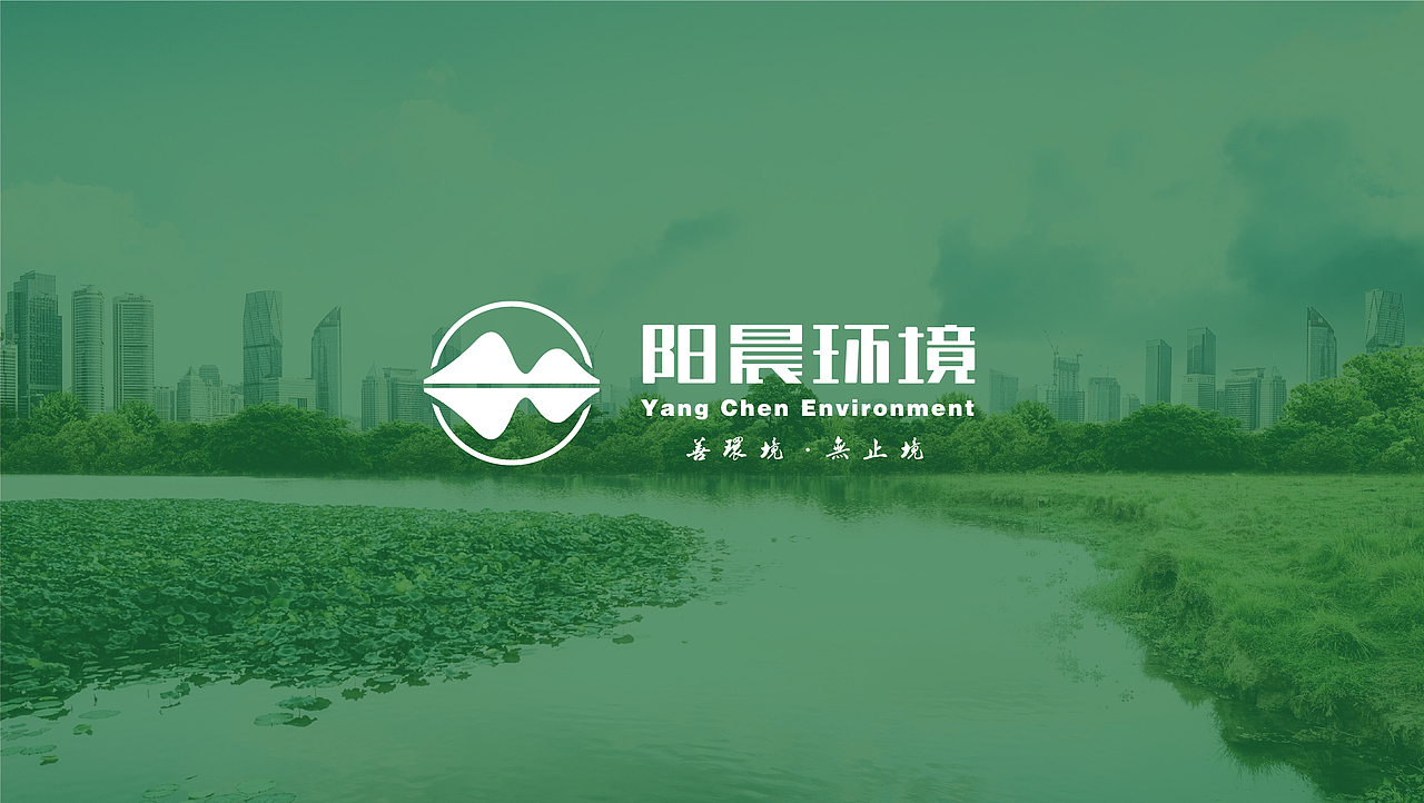 环保品牌设计-阳晨环境