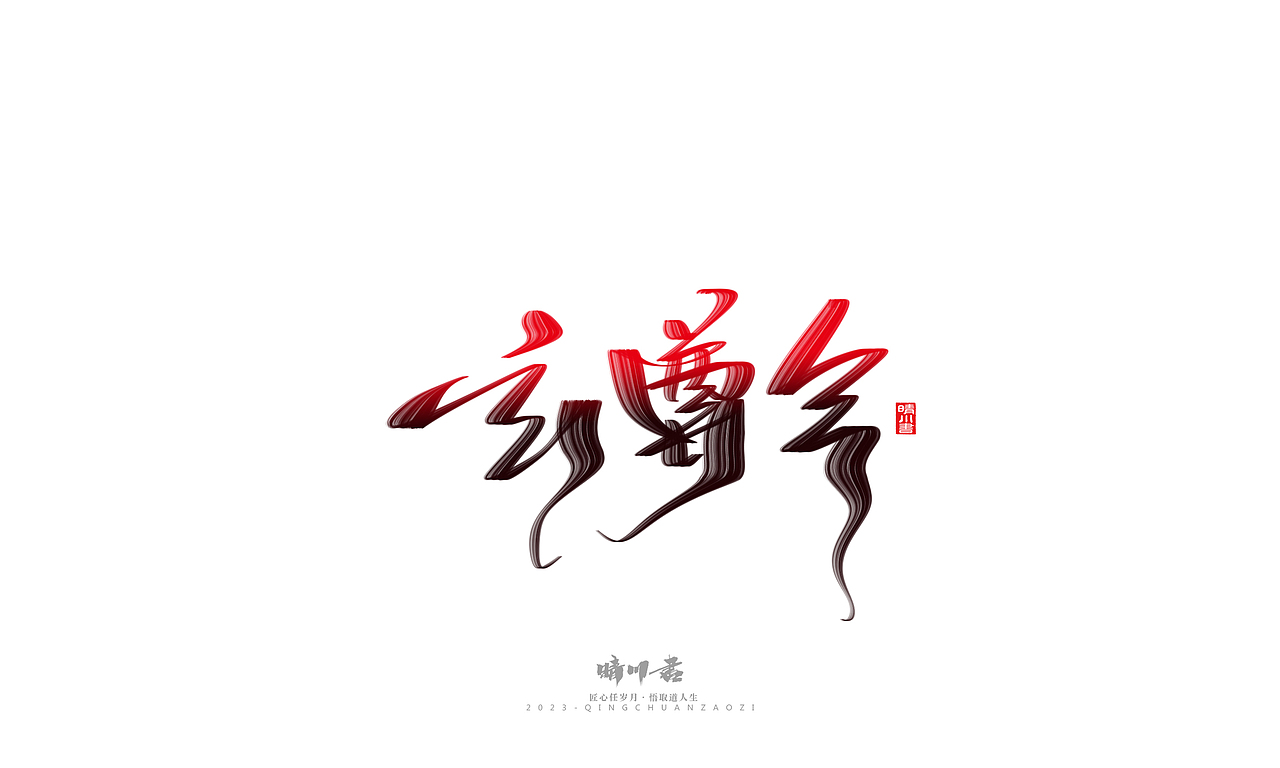 晴川造字-商业书法系列34