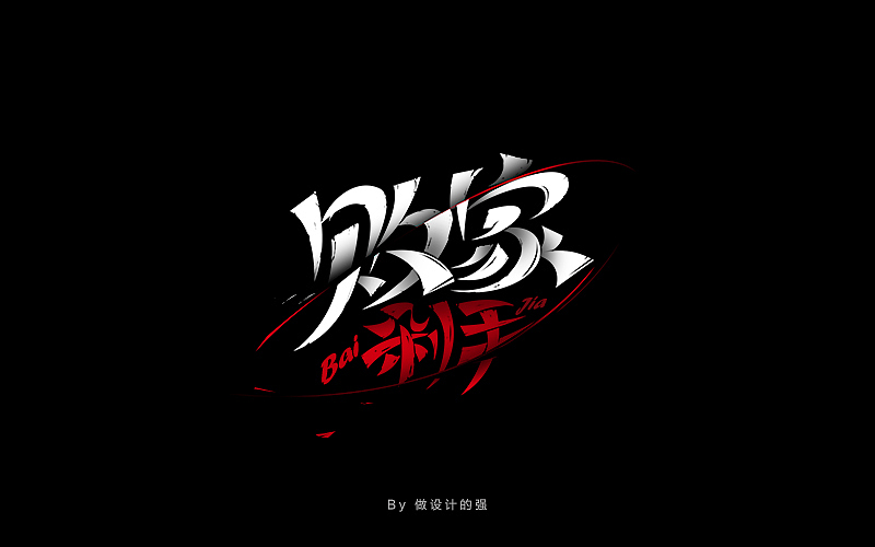 字体设计【初体验】(图ZNjQzNjg3MzY=) - 字体/字形 - 站酷设计师做设计的强原创素材 - 站酷ZCOOL