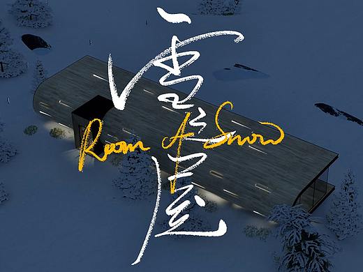 雪之屋 Room of Snow 建筑室内设计