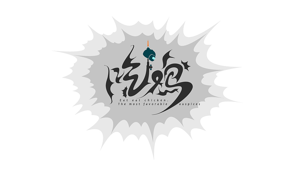 瞎捣鼓（图ZMTA4MjgxMTky） - 字体/字形 - 站酷设计师齁儿原创素材 - 站酷ZCOOL