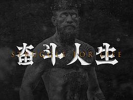 字体设计《奋斗人生》
