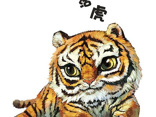生萌活虎