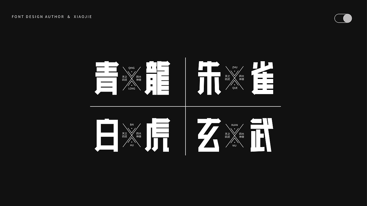 字体设计-俩月汇总（图ZMjY4NjUzMDQ4） - 字体/字形 - 站酷设计师心引力创意塑造原创素材 - 站酷ZCOOL