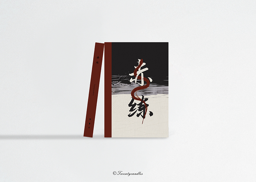 书籍设计｜《赤练》（图ZMzIxODEwODA4） - 书籍/画册 - 站酷设计师廿烛原创素材 - 站酷ZCOOL