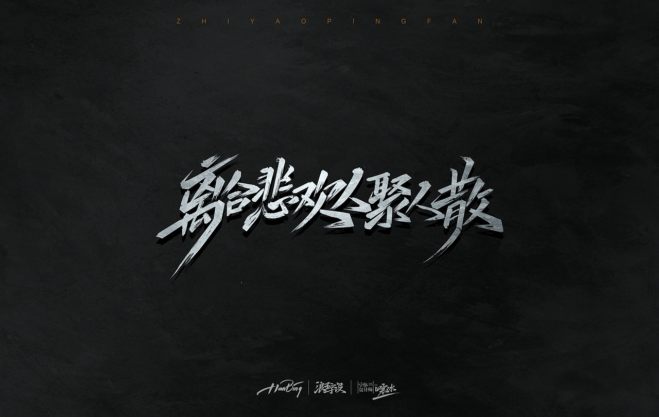 七月字迹 之 只要平凡（图ZMTIxNTE0Mzcy） - 字体/字形 - 站酷设计师设计师田寒冰原创素材 - 站酷ZCOOL