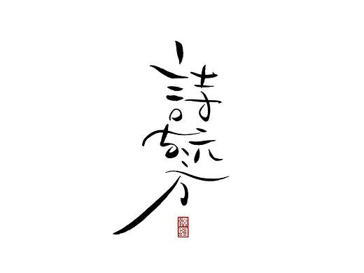 三月手写集