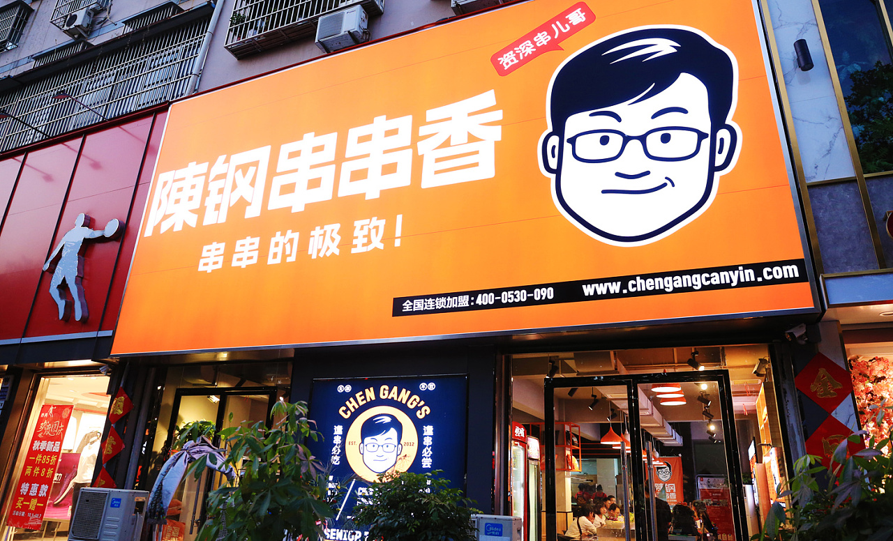 陈钢串串香品牌设计