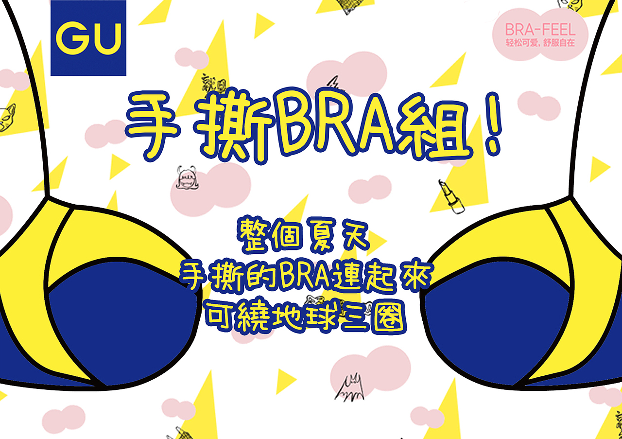 【GU】bra-feel 今天不穿bra（图ZNjMxODY2NjA=） - 宣传物料 - 站酷设计师GLiMMER微光原创素材 - 站酷ZCOOL